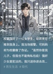 为报恩,亲妈不惜诬陷我给校霸顶罪